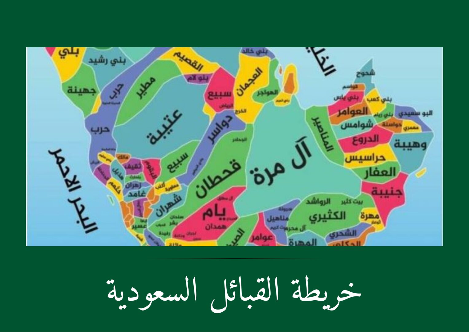 كافة المعلومات عن القبائل السعودية