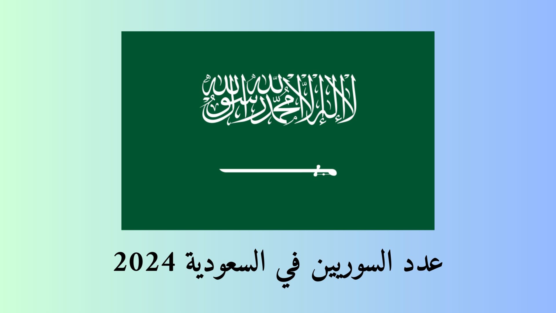 عدد السوريين في السعودية 2024