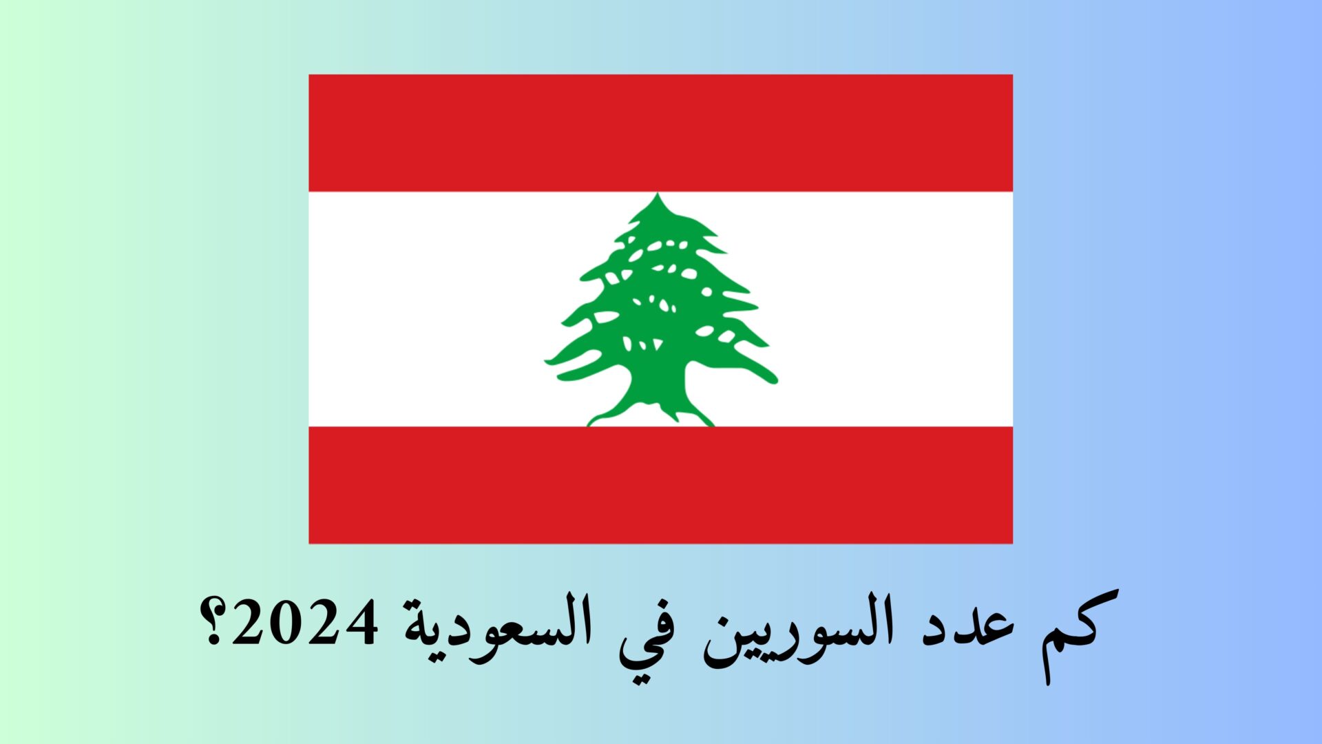 كم عدد اللبنانين في السعودية 2024