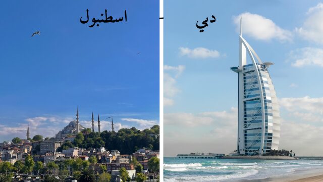 دبي أم إسطنبول أيهما أفضل في 2025؟
