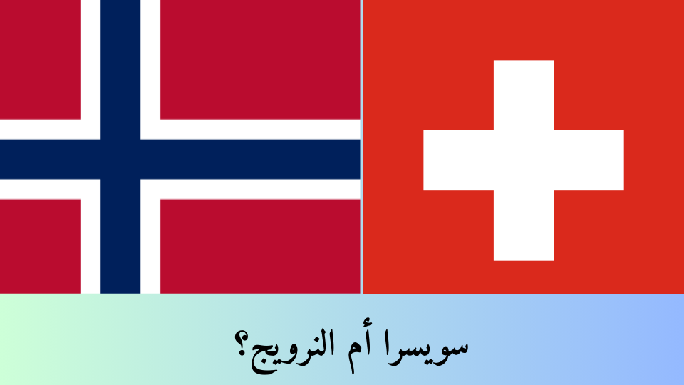 مقارنة بين النرويج وسويسرا لعشاق الطبيعة