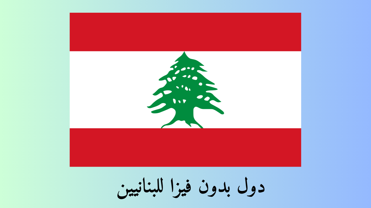 دول بدون فيزا للبنانيين
