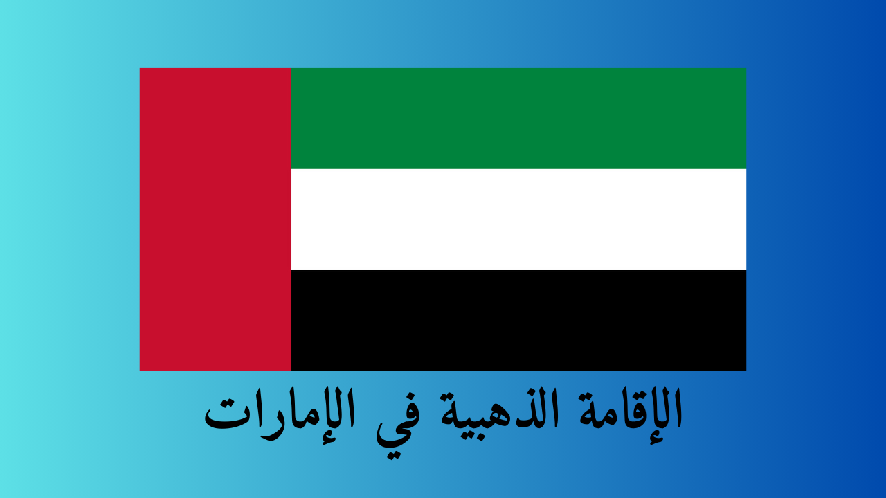 الإقامة الذهبية في الإمارات