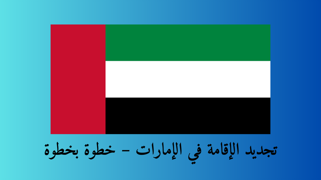 تجديد الإقامة في الإمارات – خطوة بخطوة