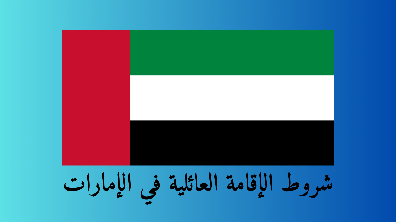شروط الإقامة العائلية في الإمارات