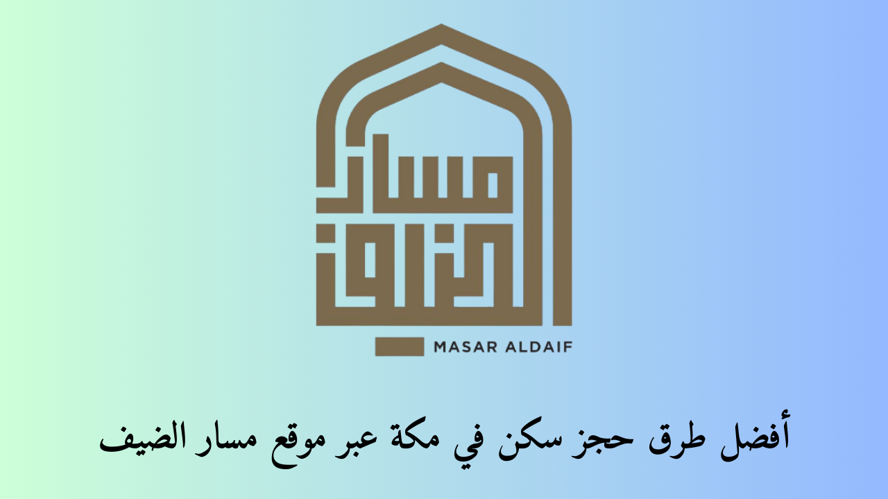 أفضل طرق حجز سكن في مكة عبر موقع مسار الضيف