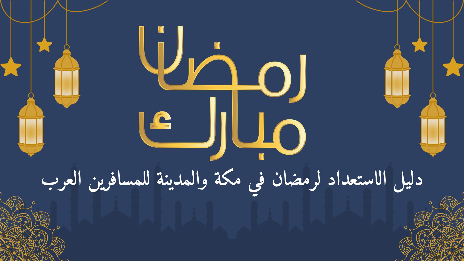 دليل الاستعداد لرمضان في مكة والمدينة للمسافرين العرب