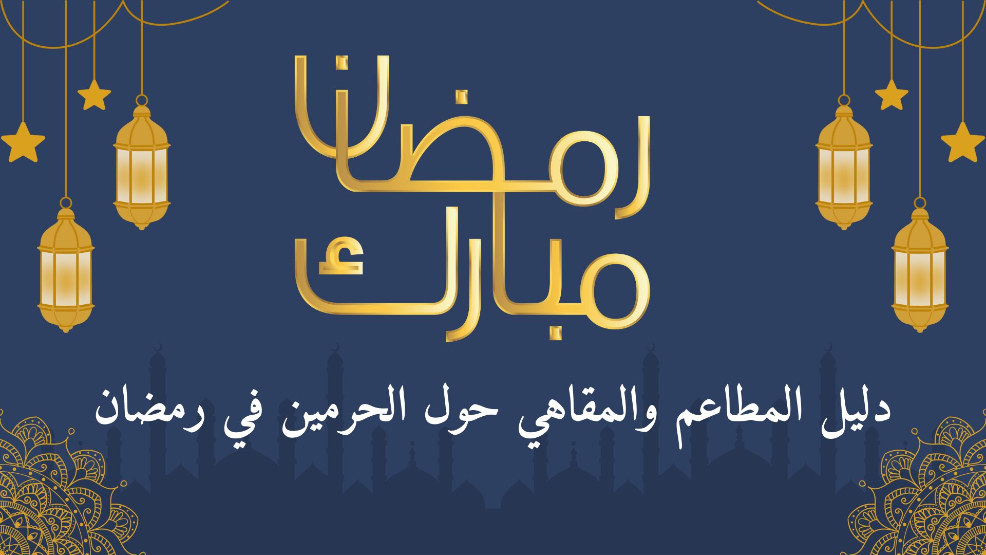 دليل المطاعم والمقاهي حول الحرمين في رمضان