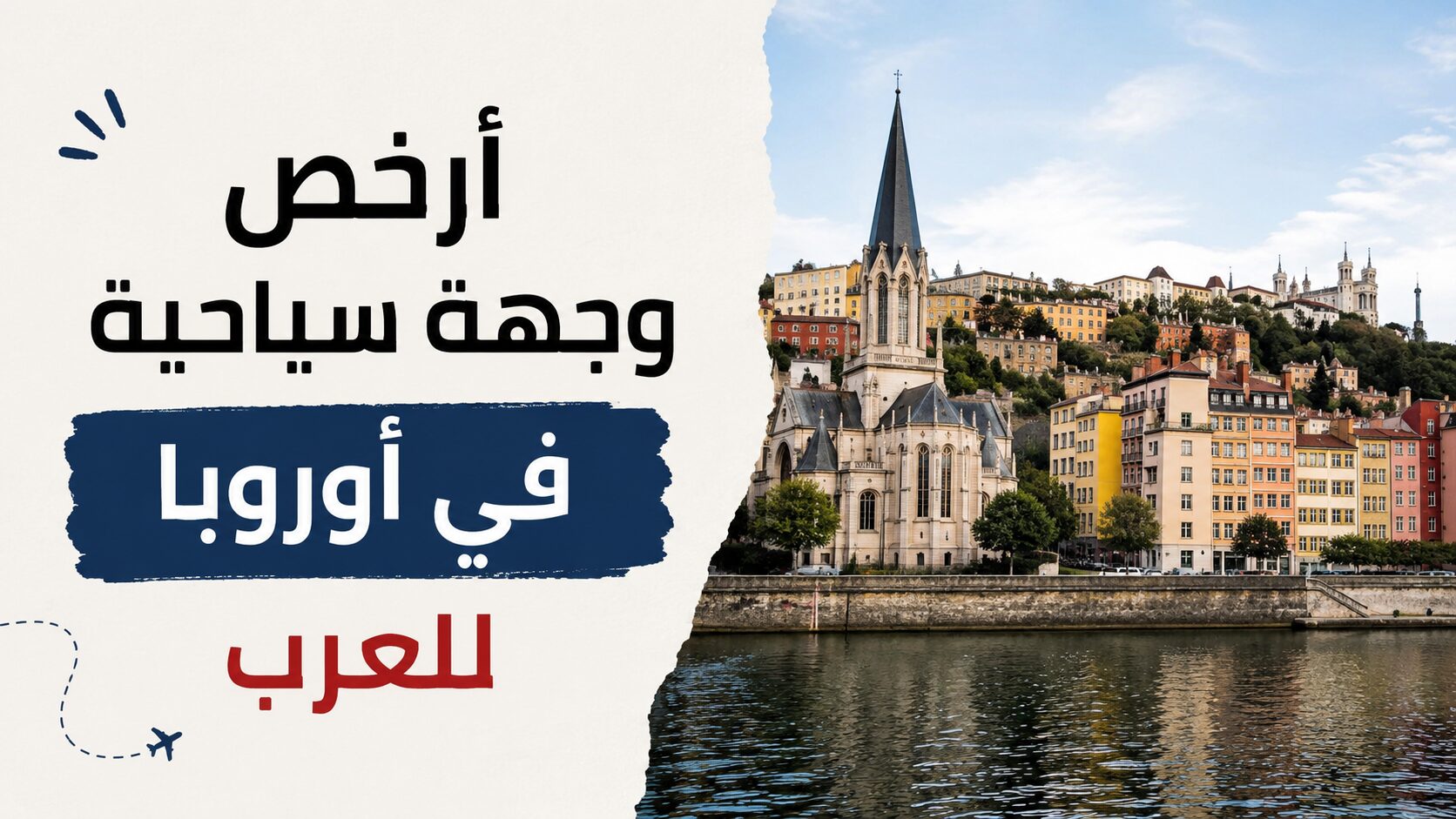 أرخص وجهة سياحية في أوروبا للعرب؟