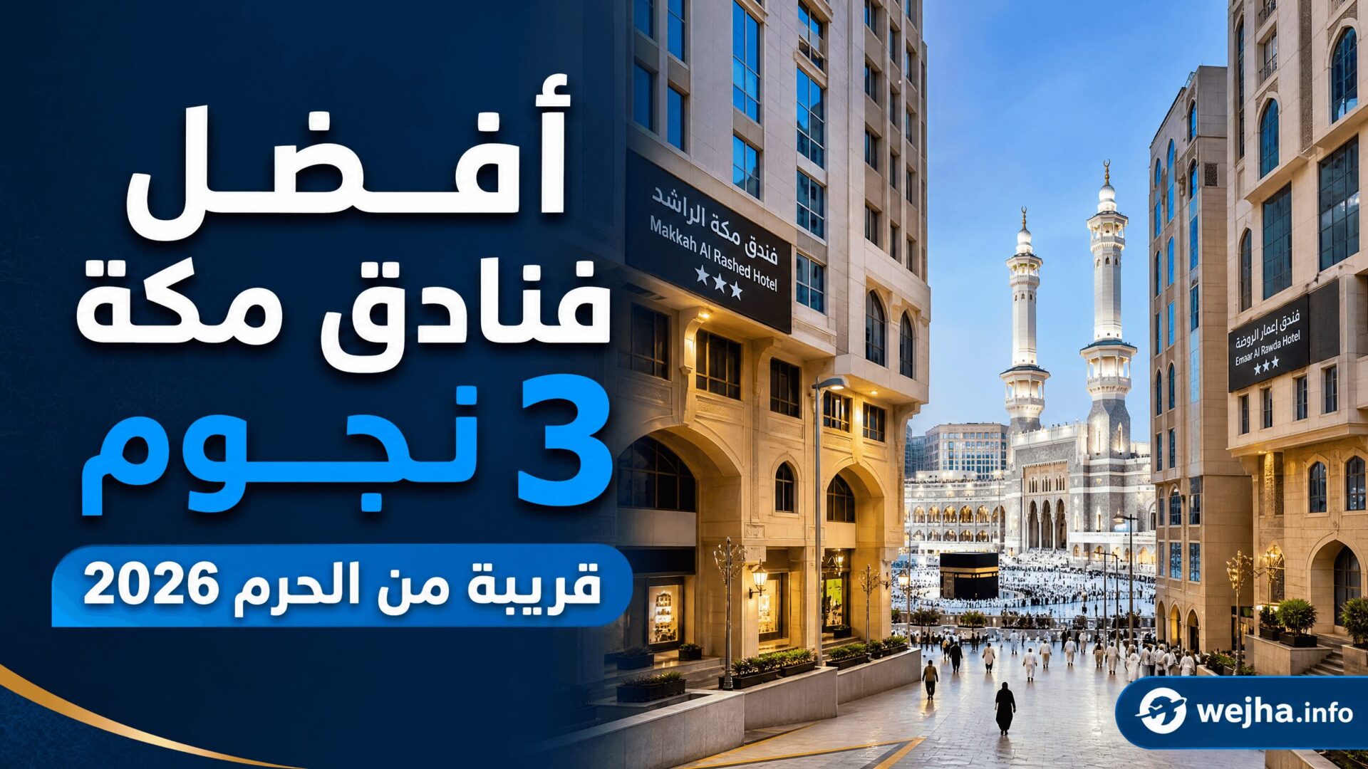 أفضل فنادق مكة 3 نجوم القريبة من الحرم 2026