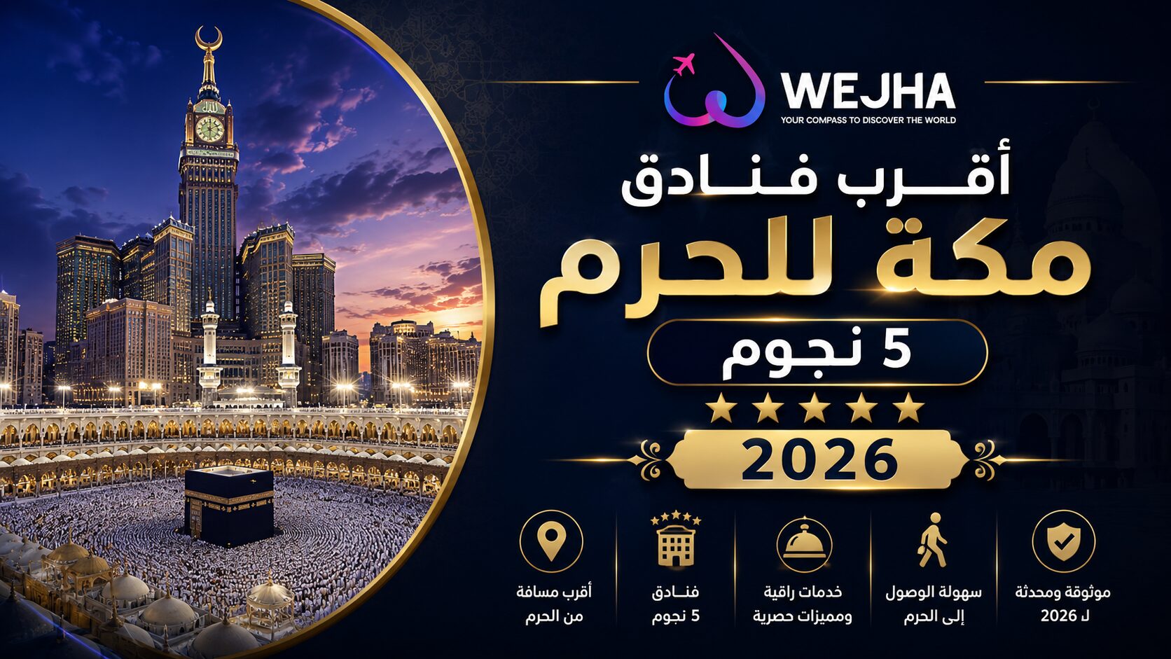 أقرب فنادق مكة للحرم 5 نجوم 2026