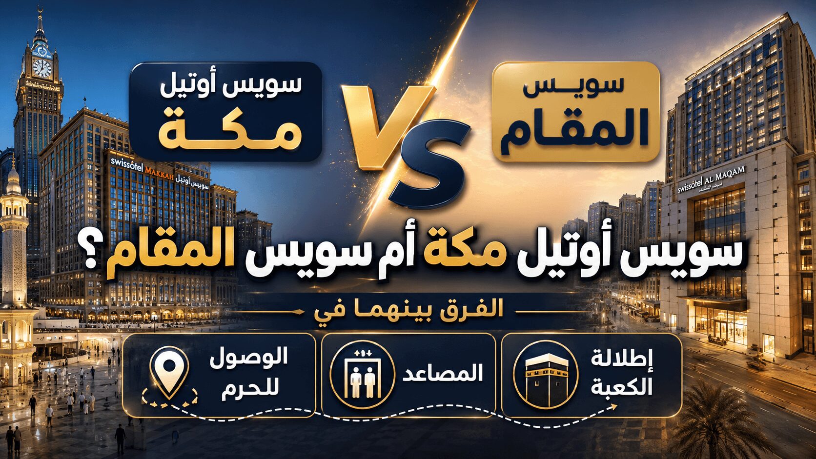 سويس أوتيل مكة أم سويس المقام؟