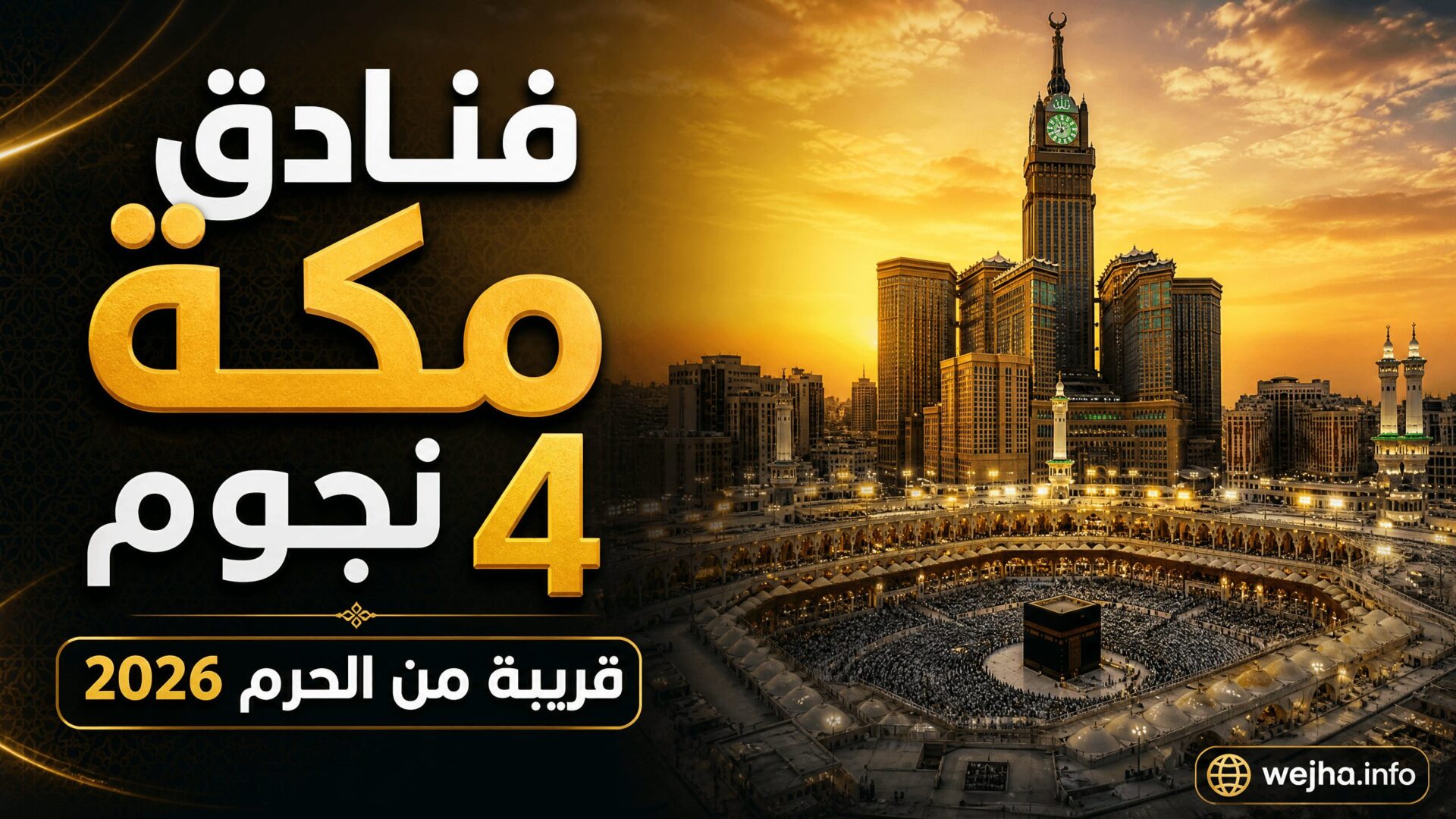 فنادق مكة القريبة من الحرم 4 نجوم 2026
