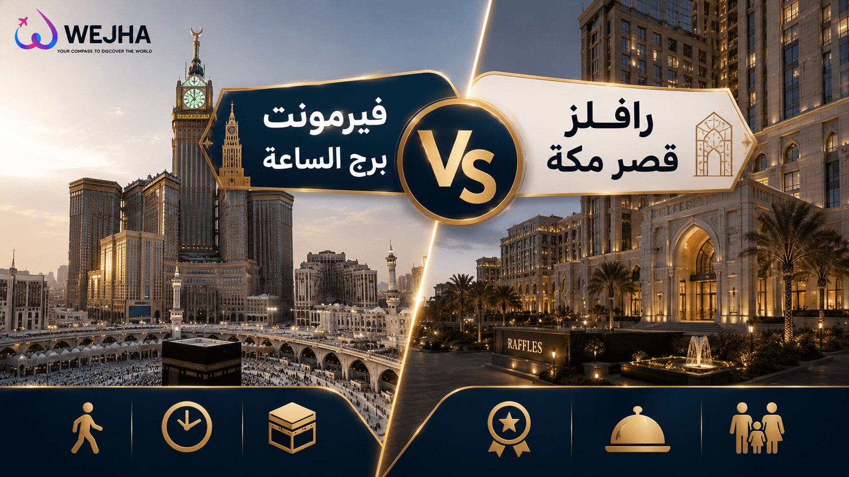 فيرمونت برج الساعة أم رافلز قصر مكة؟
