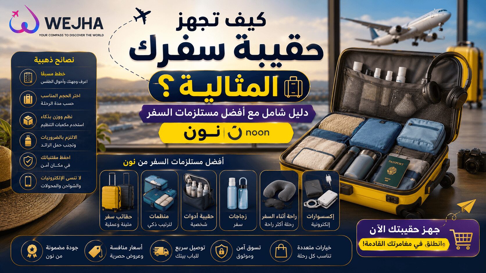 كيف تجهز حقيبة سفرك المثالية؟
