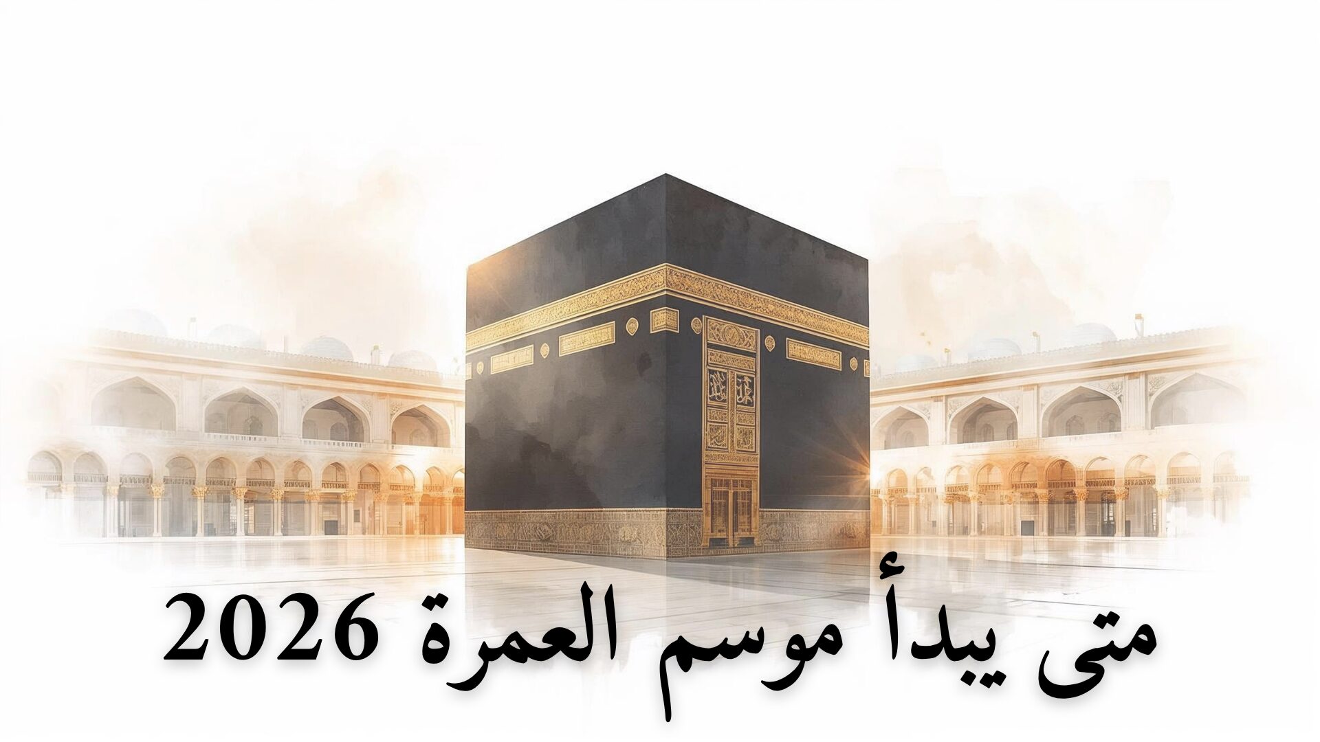متى يبدأ موسم العمرة 2026