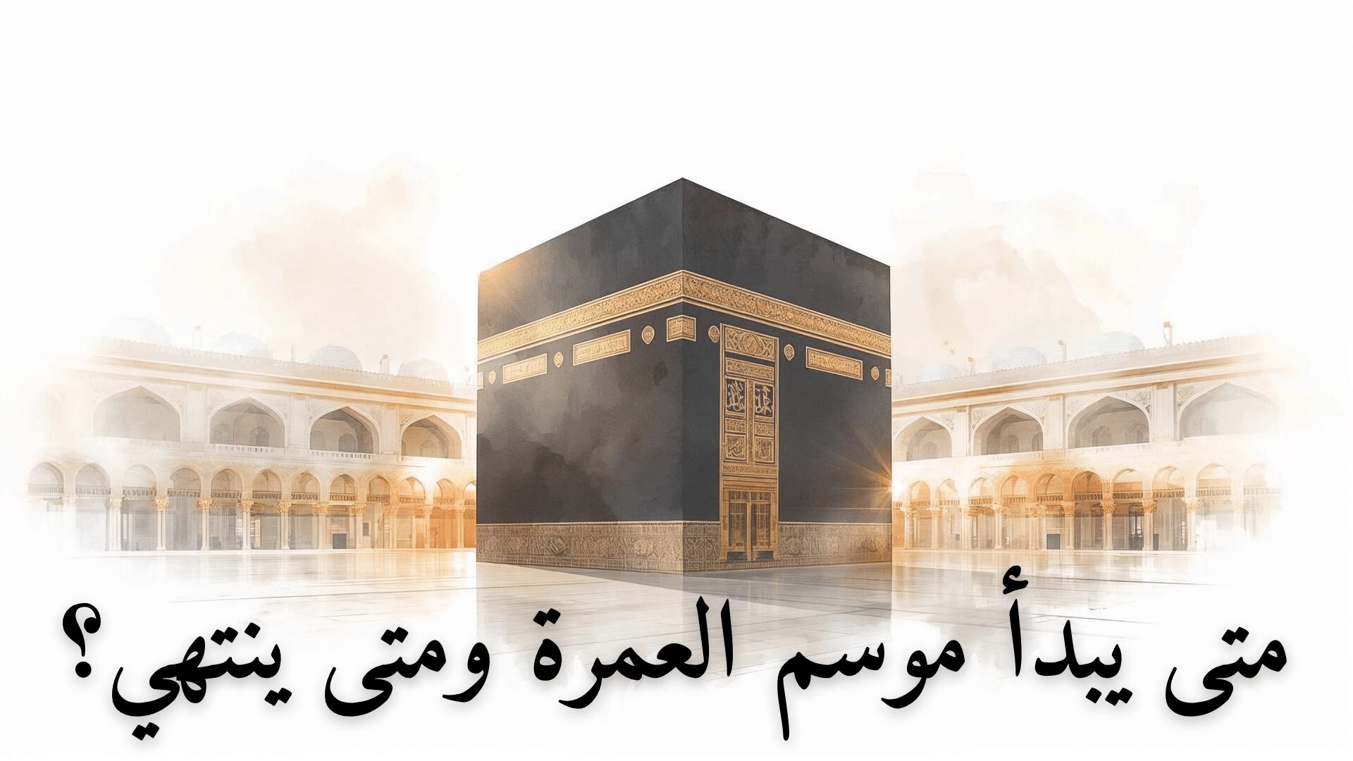 متى يبدأ موسم العمرة ومتى ينتهي؟