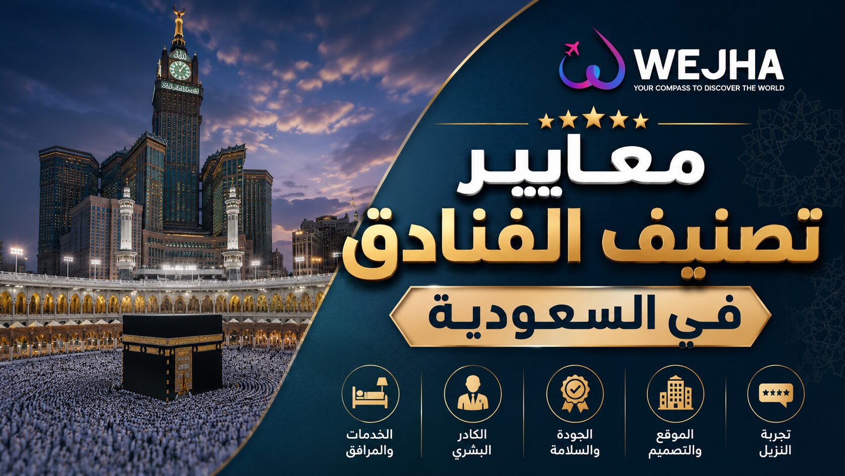 معايير تصنيف الفنادق في السعودية 2026