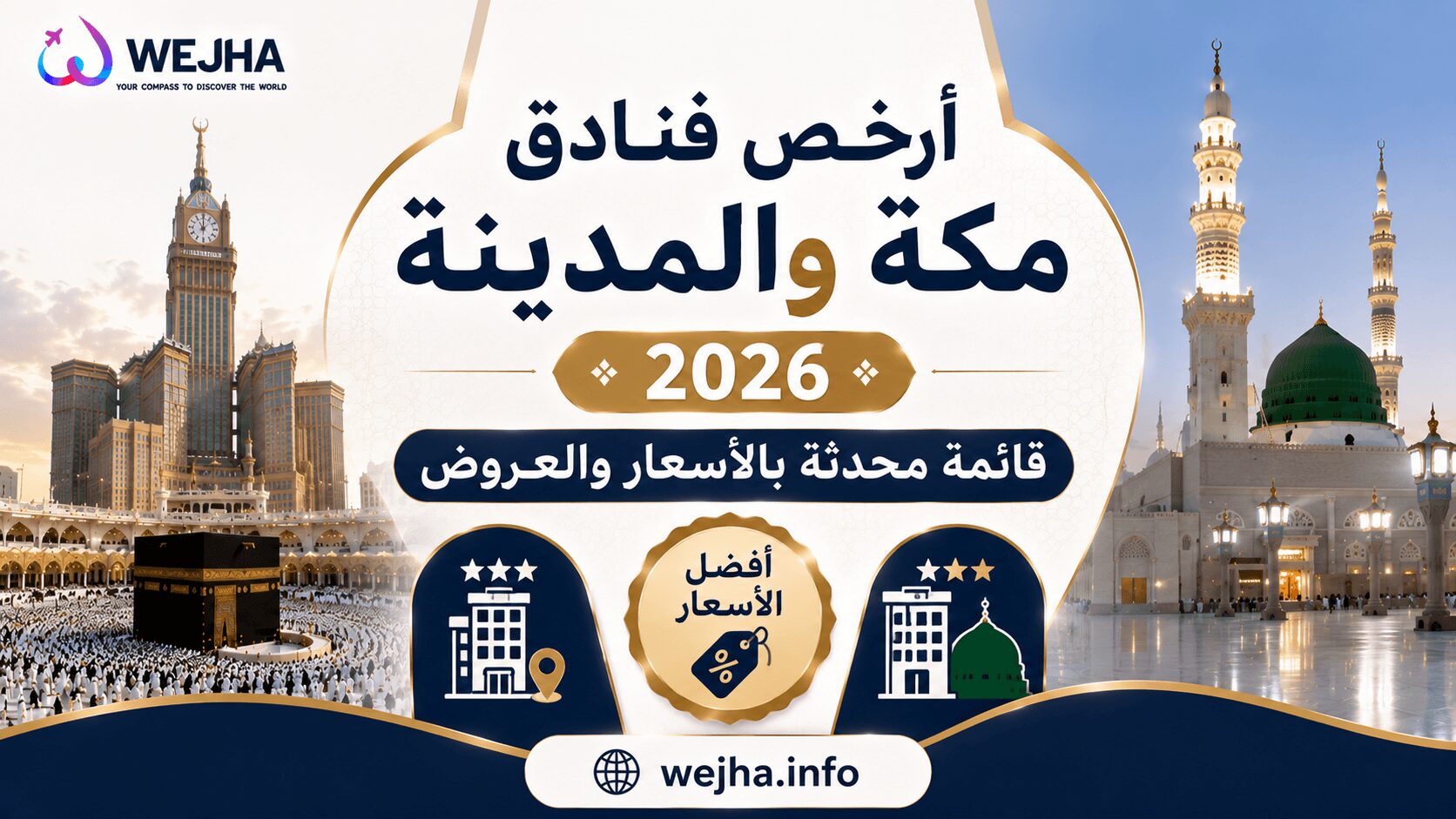 أرخص فنادق مكة والمدينة 2026