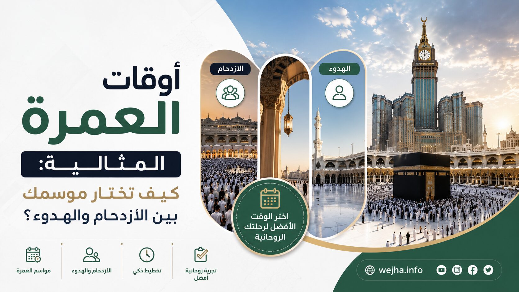 أوقات العمرة المثالية