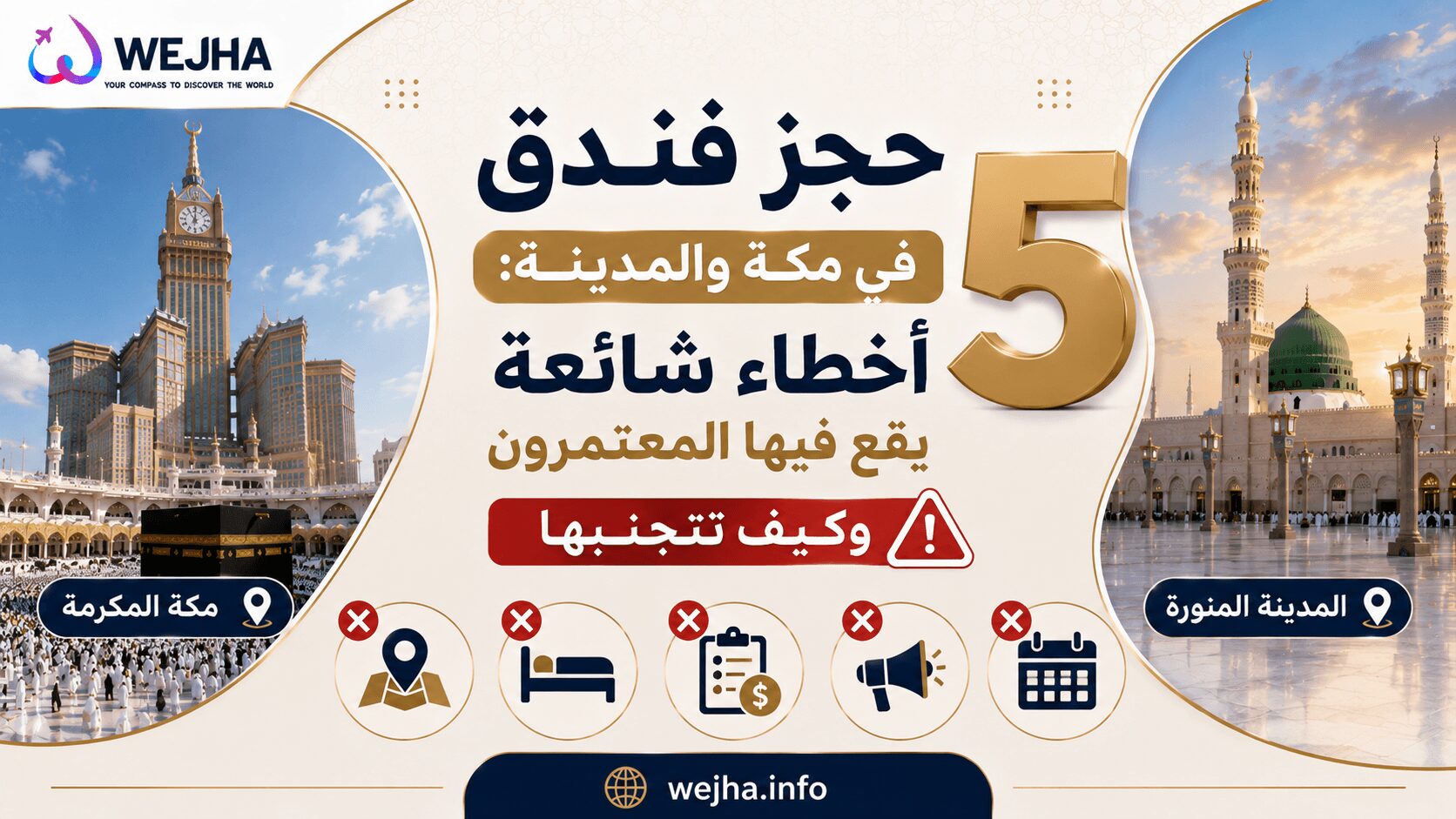 حجز فندق في مكة والمدينة