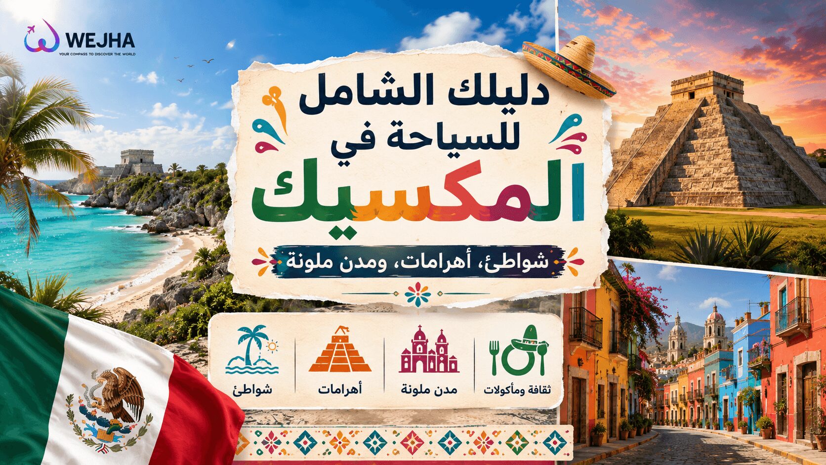 دليلك الشامل للسياحة في المكسيك