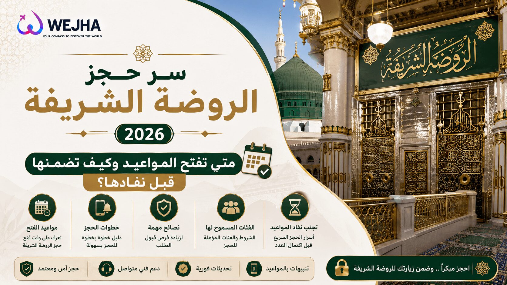 سر حجز الروضة الشريفة 2026