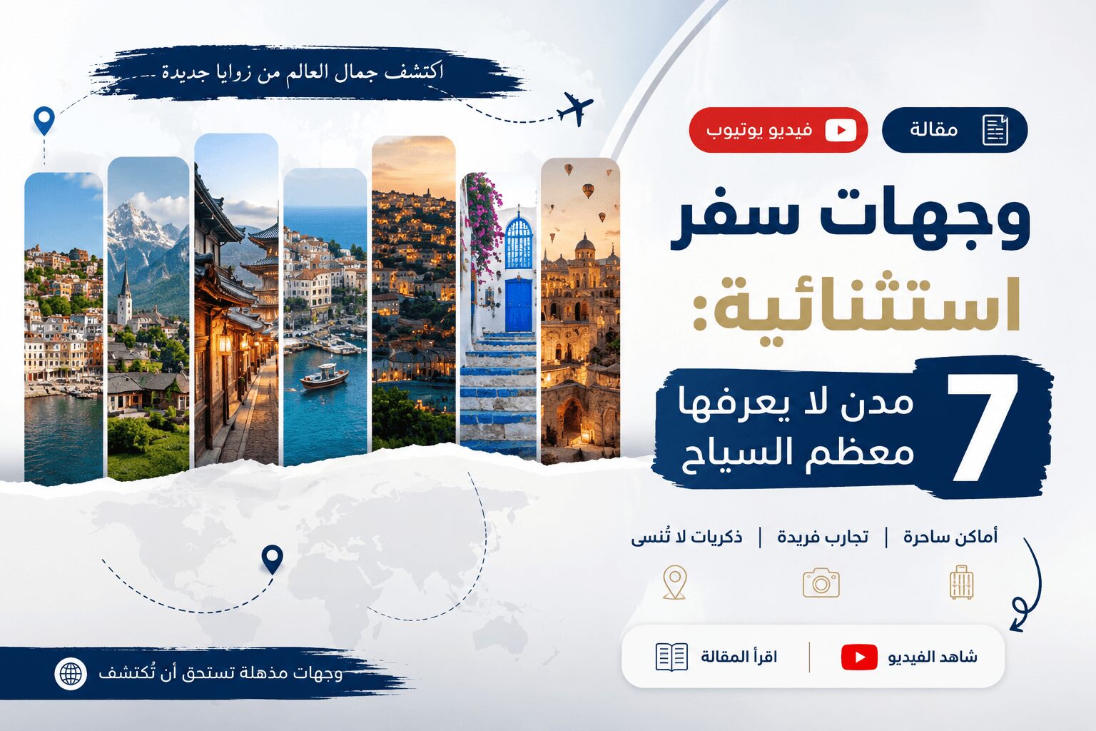 وجهات سفر استثنائية