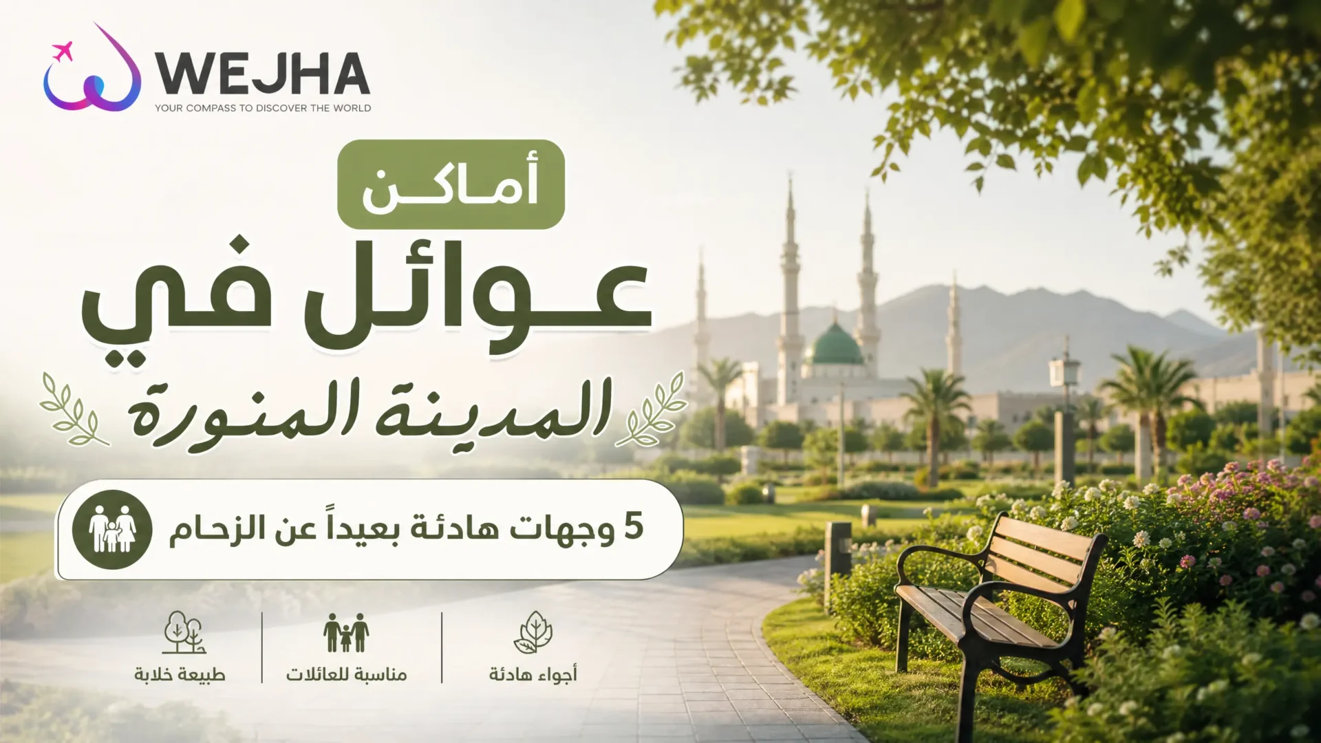 أماكن عوائل في المدينة المنورة