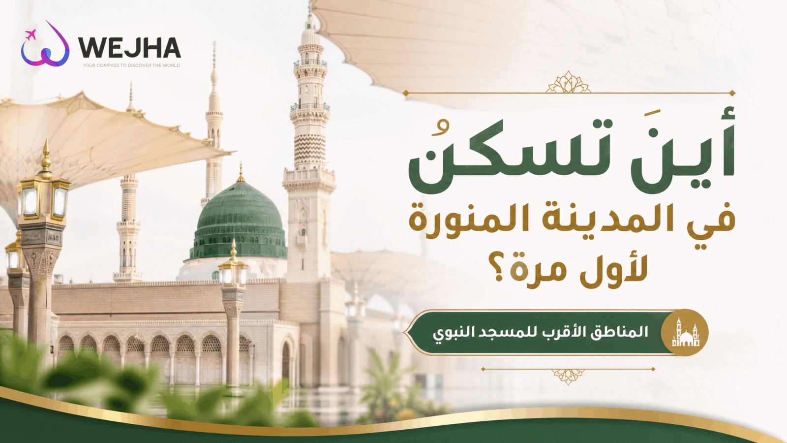 أين تسكن في المدينة المنورة لأول مرة؟