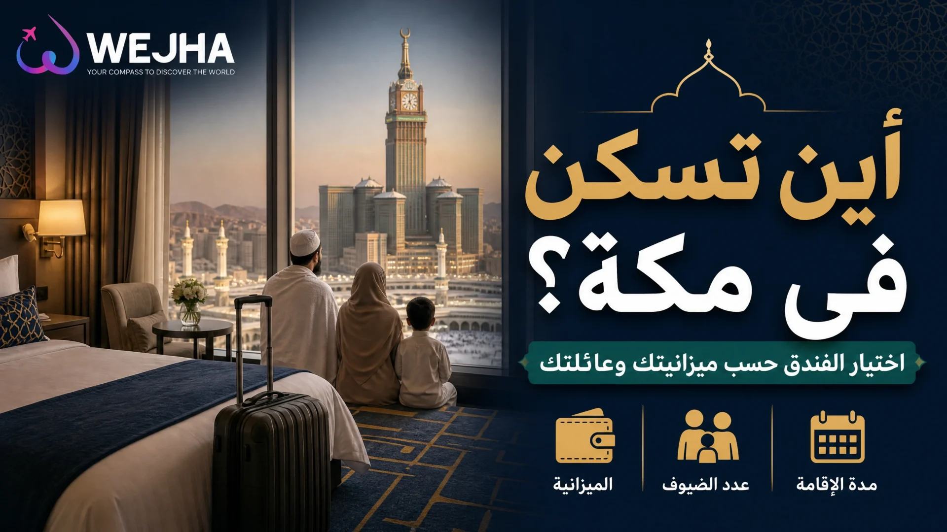 أين تسكن في مكة؟