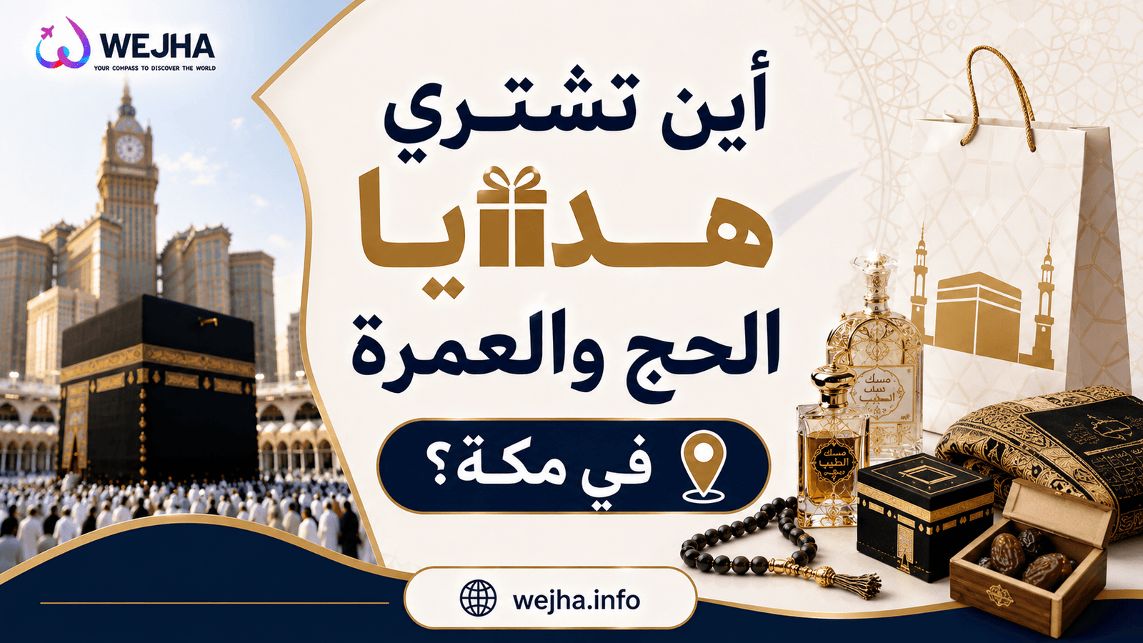 أين تشتري هدايا الحج والعمرة في مكة؟