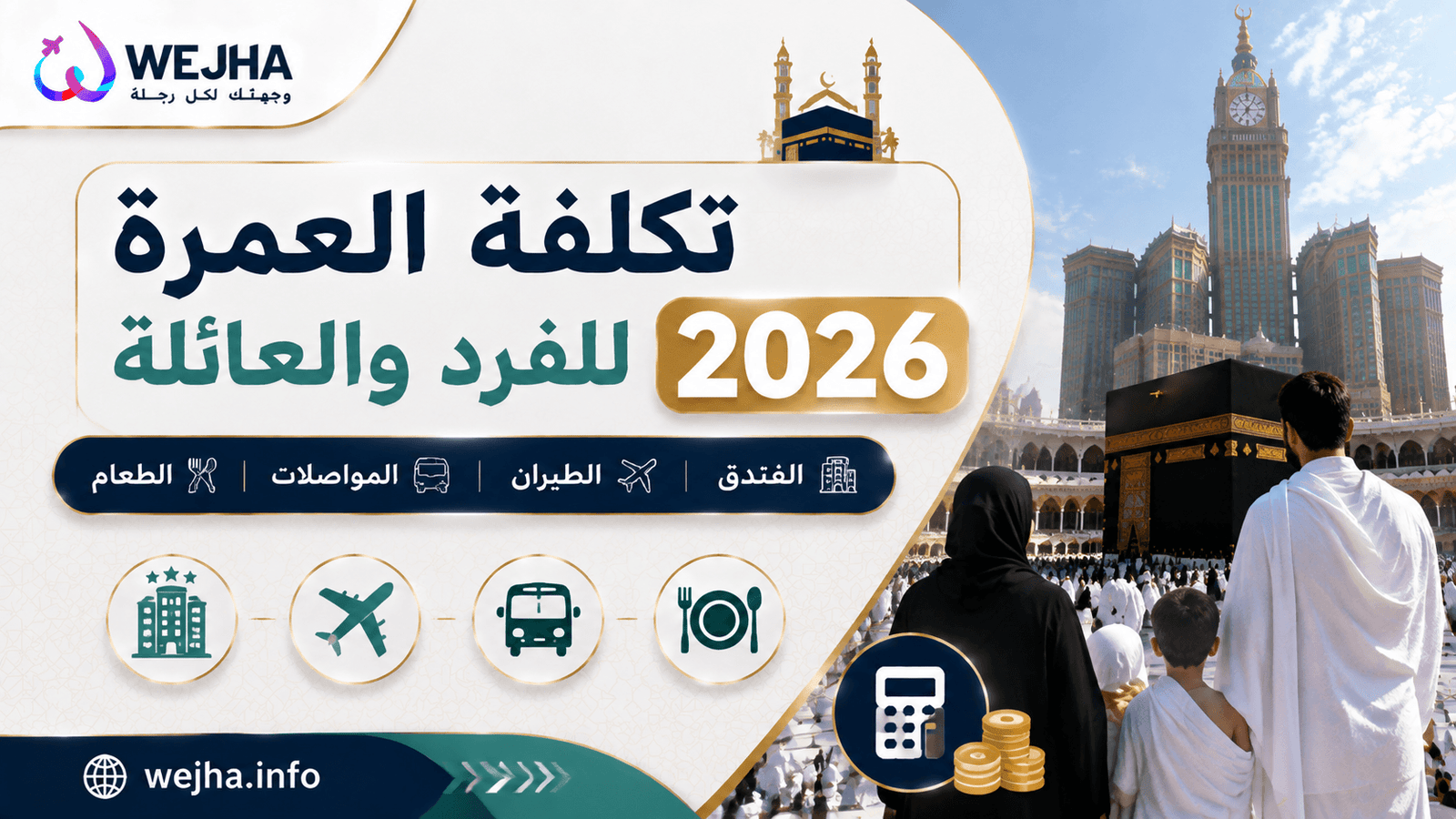 تكلفة العمرة للفرد والعائلة 2026