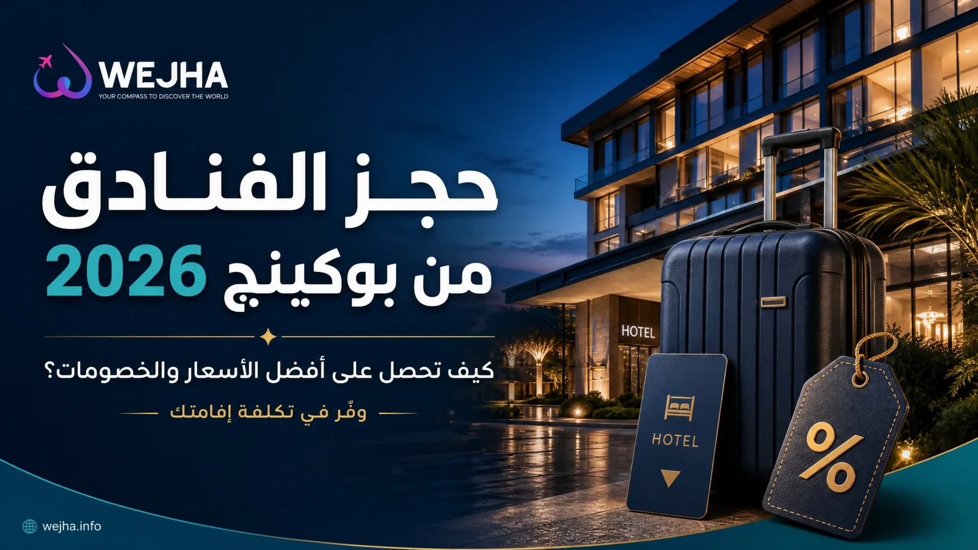 حجز الفنادق من بوكينج 2026
