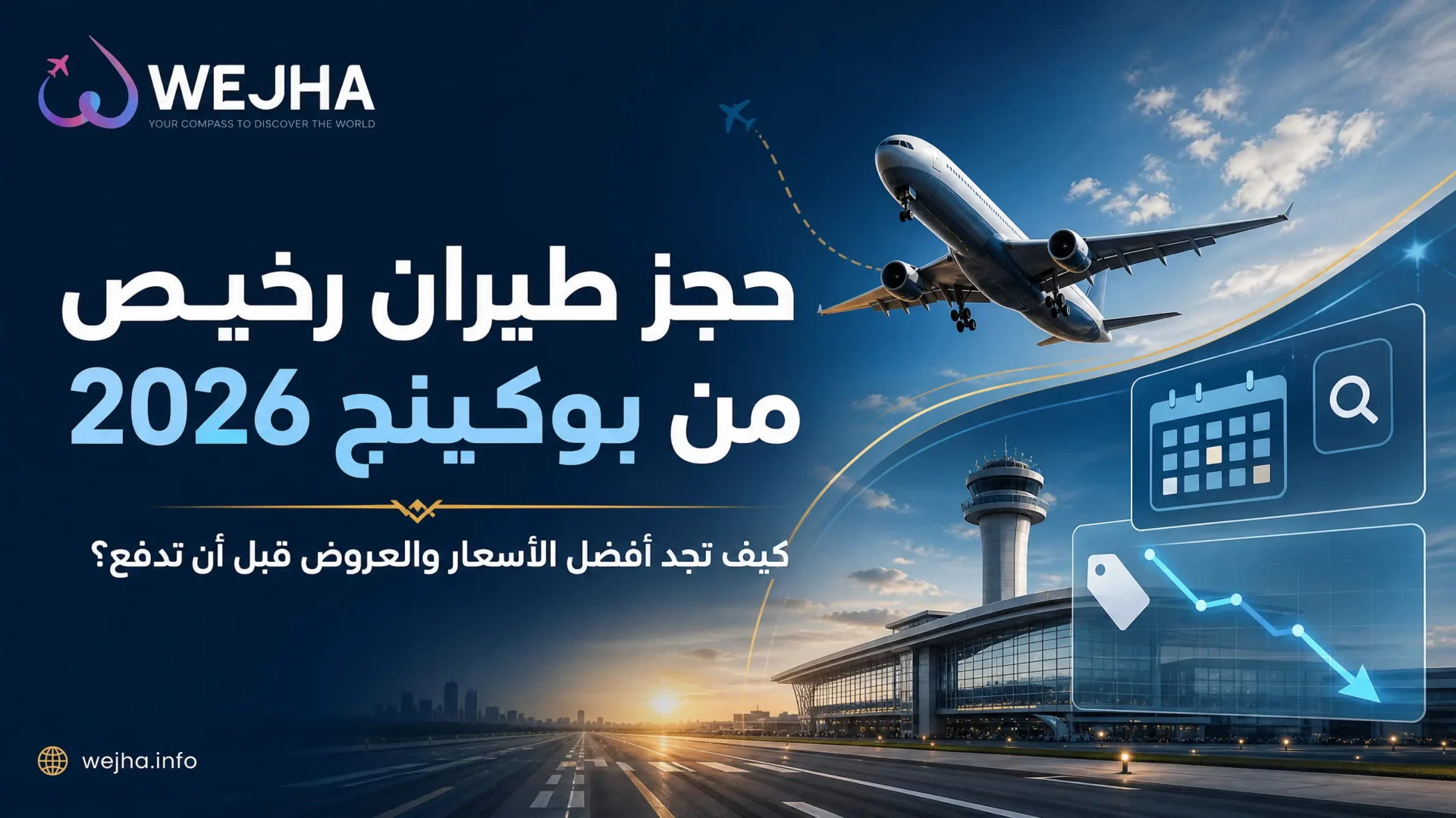 حجز طيران رخيص من بوكينج 2026