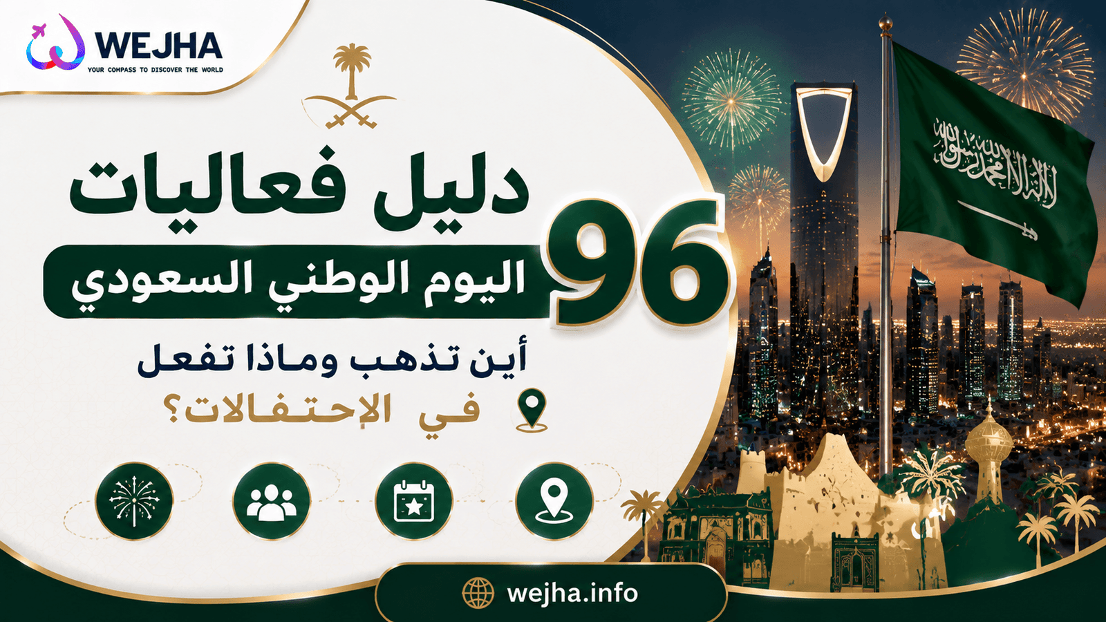 دليل فعاليات اليوم الوطني السعودي 96