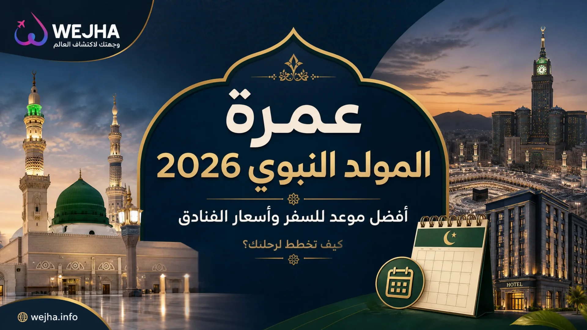 عمرة المولد النبوي 2026