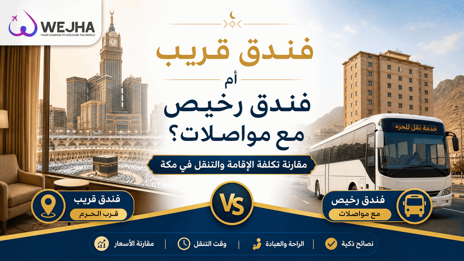 فندق قريب أم فندق رخيص مع مواصلات؟