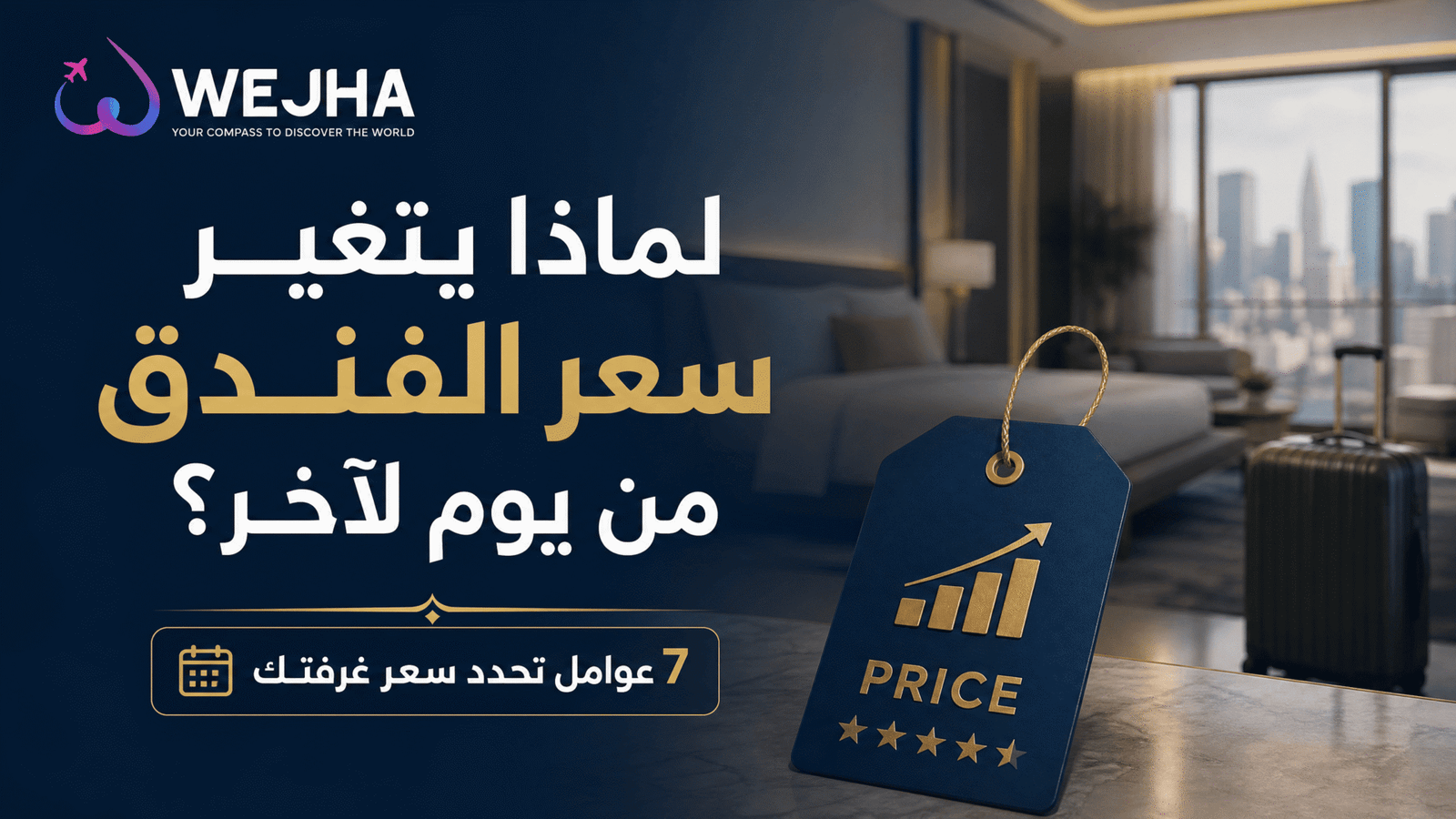 لماذا يتغير سعر الفندق من يوم لآخر؟