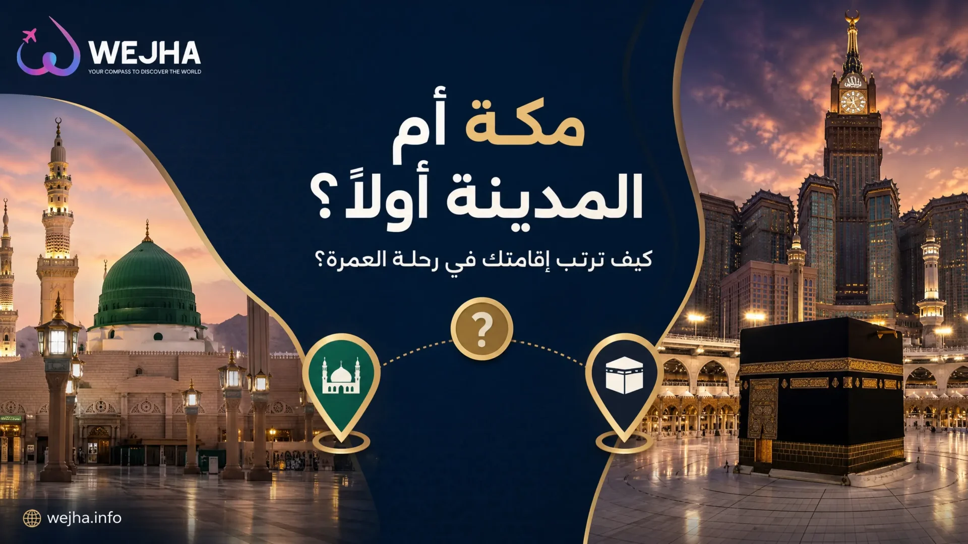 مكة أم المدينة أولًا؟