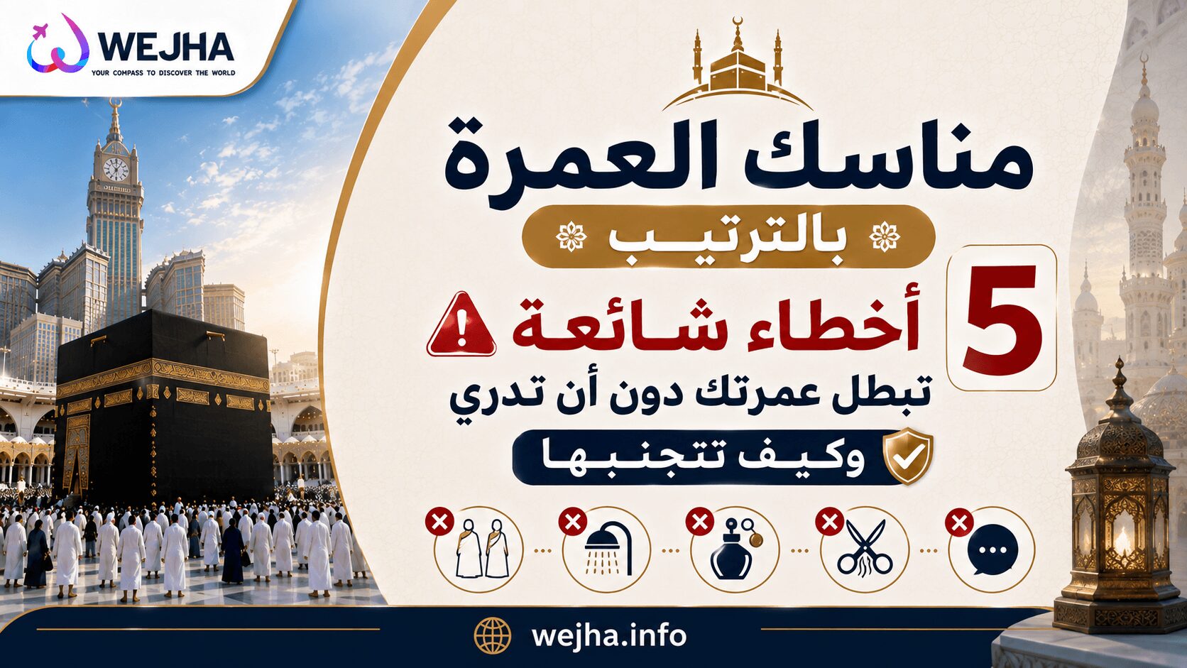 مناسك العمرة بالترتيب