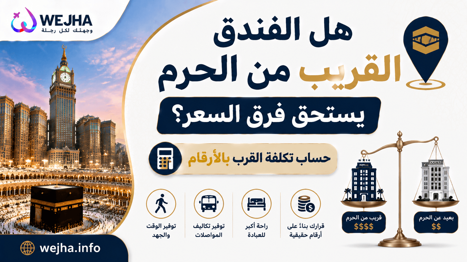 هل الفندق القريب من الحرم يستحق فرق السعر؟