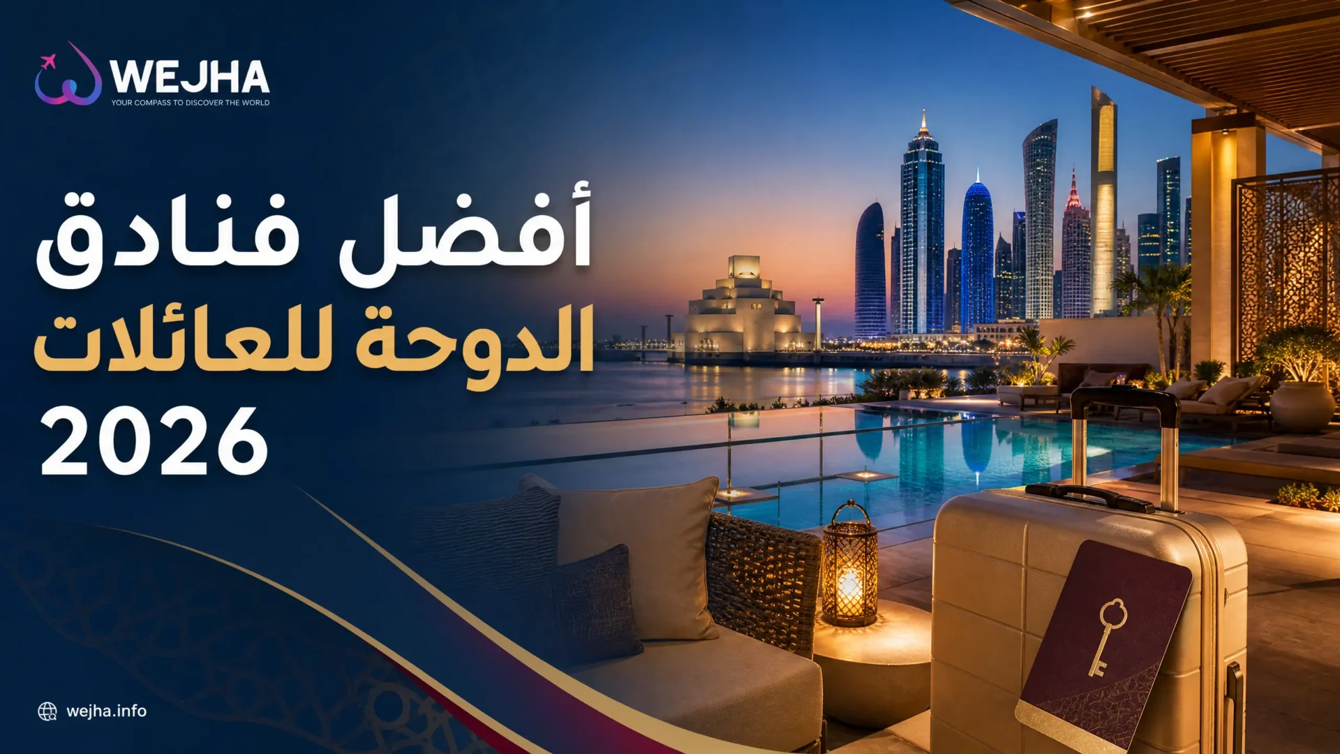 أفضل فنادق الدوحة للعائلات 2026