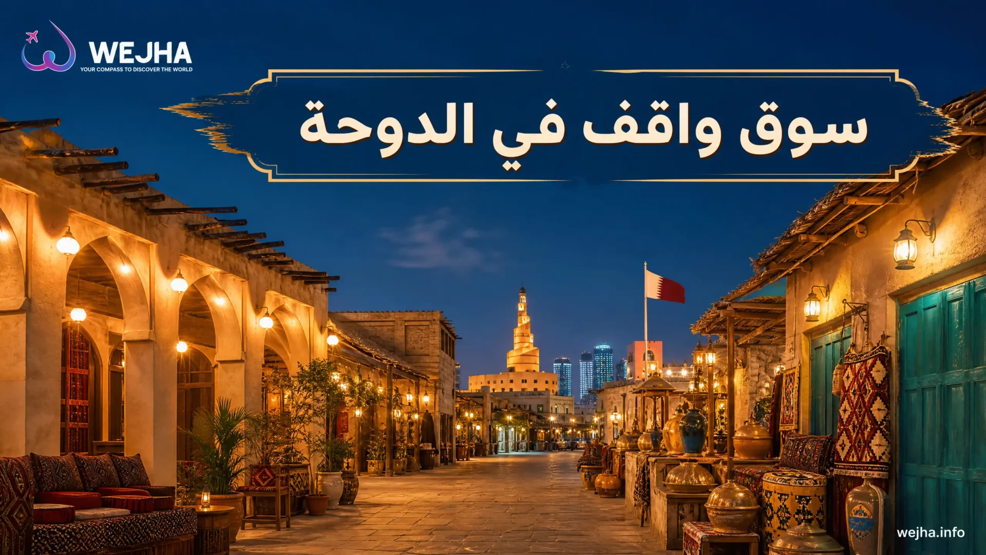 سوق واقف في الدوحة