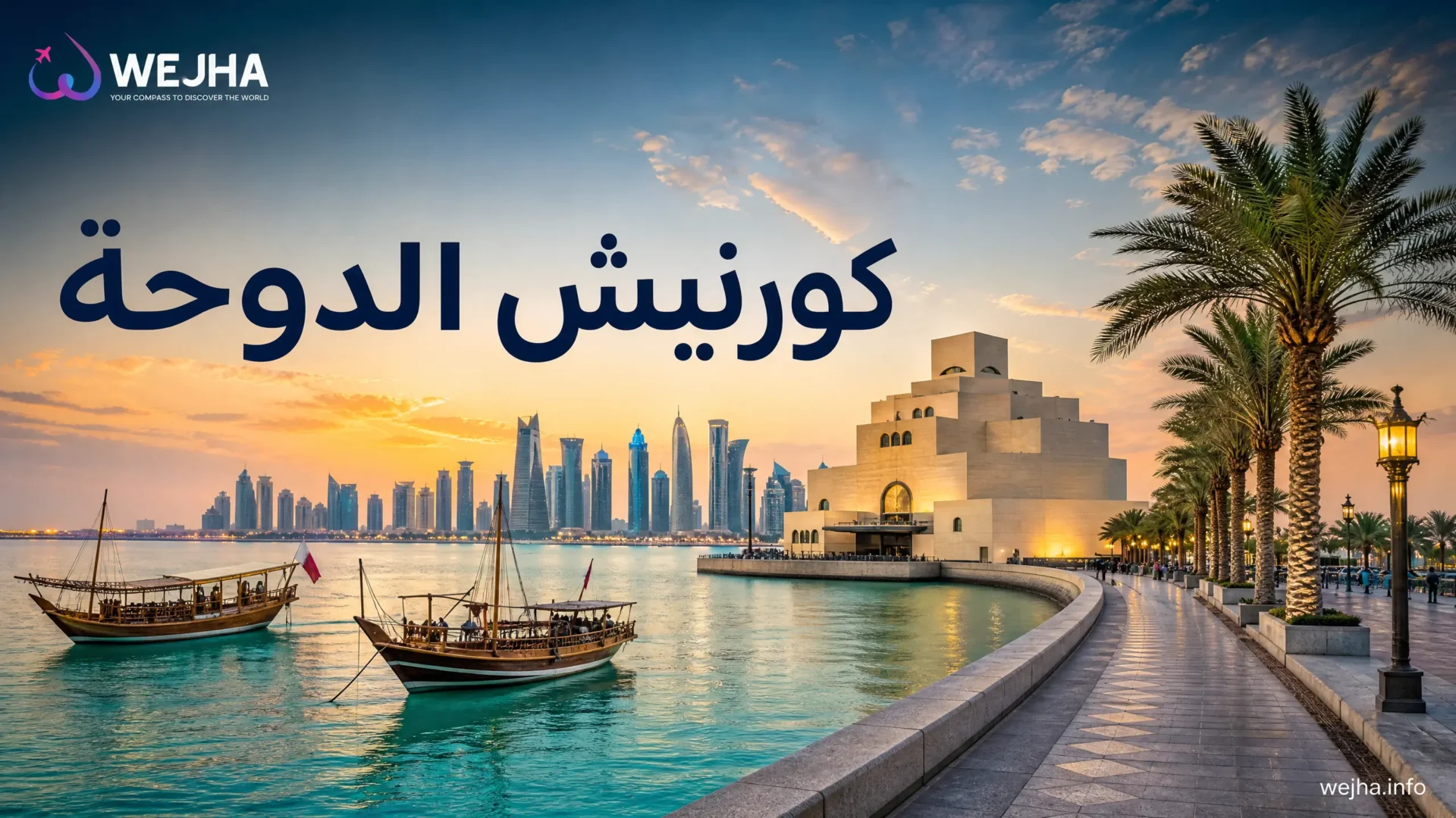 كورنيش الدوحة