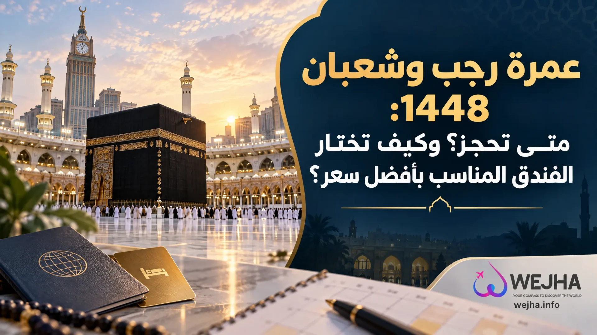 عمرة رجب وشعبان 1448
